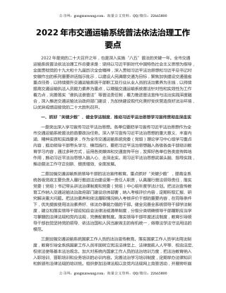 2022年市交通运输系统普法依法治理工作要点