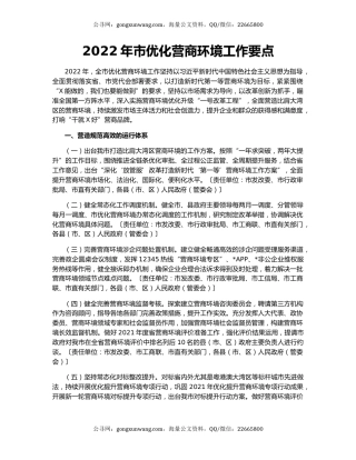 2022年市优化营商环境工作要点