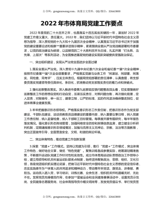 2022年市体育局党建工作要点