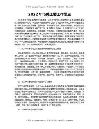 2022年市关工委工作要点