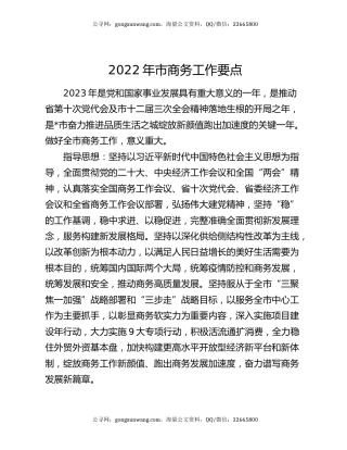 2022年市商务工作要点