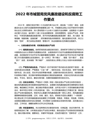 2022年市城管局党风廉政建设和反腐败工作要点