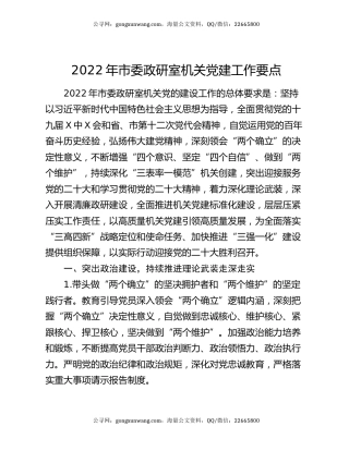2022年市委政研室机关党建工作要点