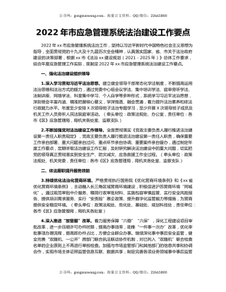 2022年市应急管理系统法治建设工作要点