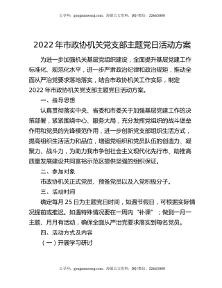 2022年市政协机关党支部主题党日活动方案