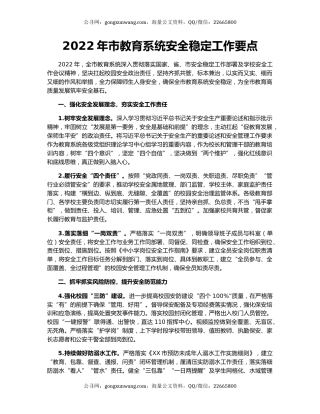 2022年市教育系统安全稳定工作要点