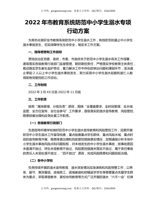 2022年市教育系统防范中小学生溺水专项行动方案