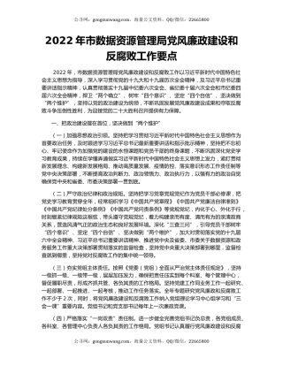 2022年市数据资源管理局党风廉政建设和反腐败工作要点