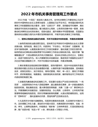 2022年市机关事务管理局工作要点