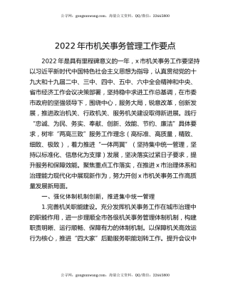 2022年市机关事务管理工作要点