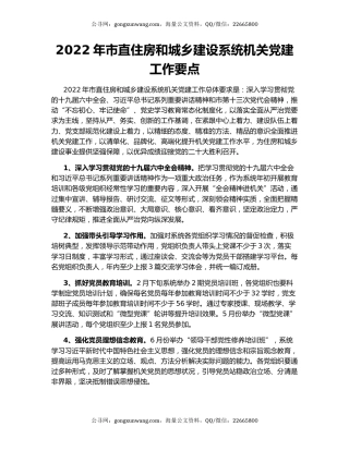 2022年市直住房和城乡建设系统机关党建工作要点