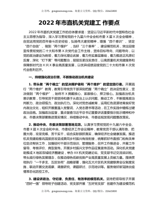 2022年市直机关党建工 作要点