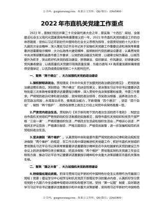 2022年市直机关党建工作重点