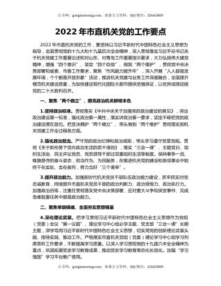 2022年市直机关党的工作要点