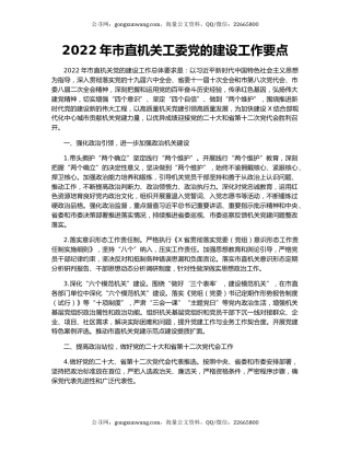 2022年市直机关工委党的建设工作要点