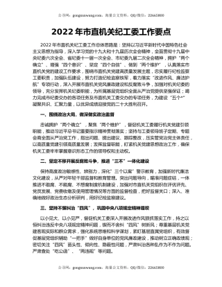 2022年市直机关纪工委工作要点