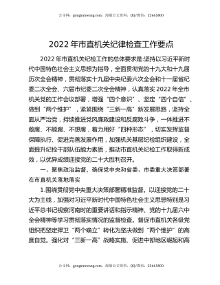 2022年市直机关纪律检查工作要点