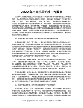 2022年市直机关纪检工作要点
