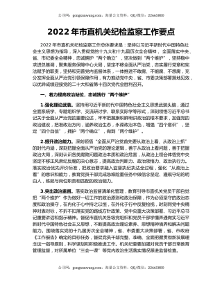 2022年市直机关纪检监察工作要点
