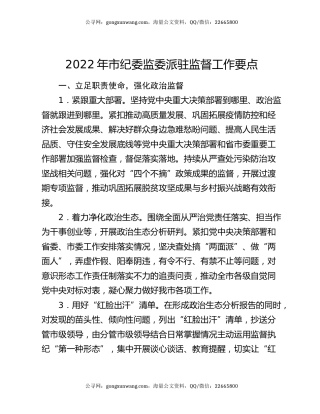2022年市纪委监委派驻监督工作要点