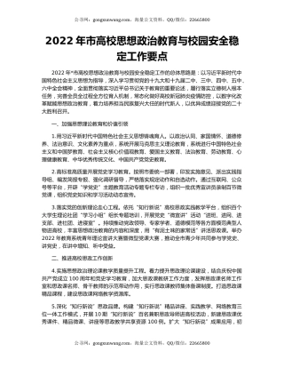 2022年市高校思想政治教育与校园安全稳定工作要点