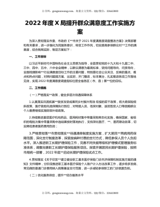 2022年度X局提升群众满意度工作实施方案