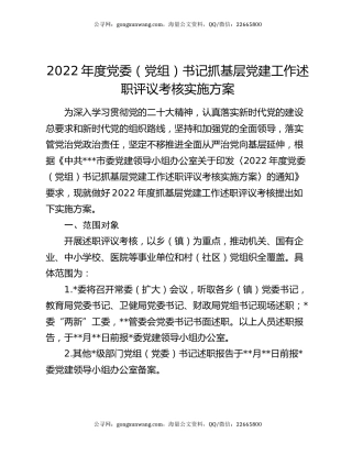 2022年度党委（党组）书记抓基层党建工作述职评议考核实施方案