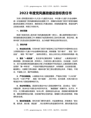 2022年度党风廉政建设目标责任书