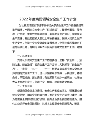 2022年度商贸领域安全生产工作计划