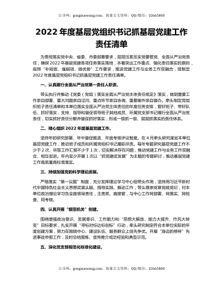 2022年度基层党组织书记抓基层党建工作责任清单