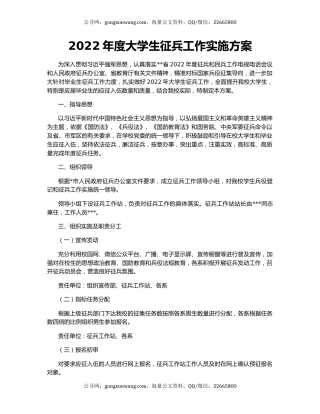 2022年度大学生征兵工作实施方案