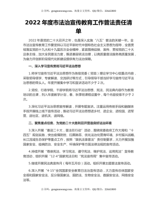 2022年度市法治宣传教育工作普法责任清单