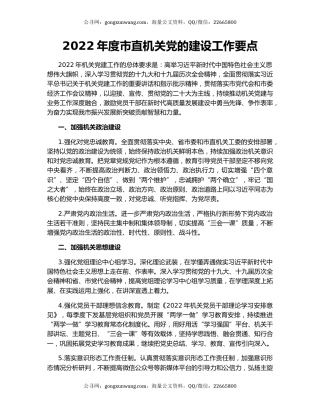 2022年度市直机关党的建设工作要点