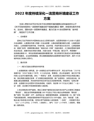 2022年度持续深化一流营商环境建设工作方案