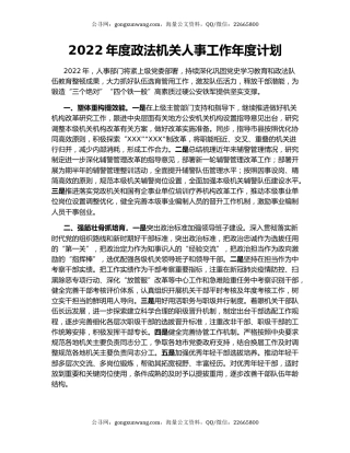 2022年度政法机关人事工作年度计划