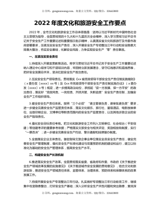 2022年度文化和旅游安全工作要点