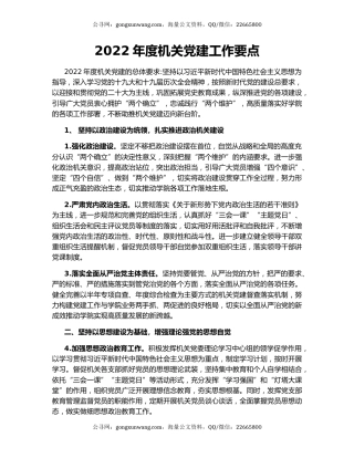 2022年度机关党建工作要点