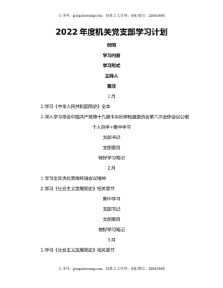 2022年度机关党支部学习计划