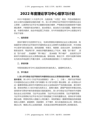 2022年度理论学习中心组学习计划