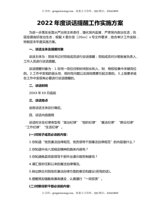 2022年度谈话提醒工作实施方案