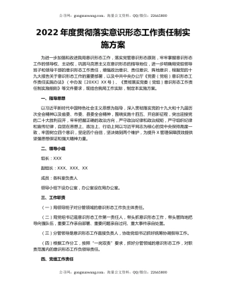 2022年度贯彻落实意识形态工作责任制实施方案