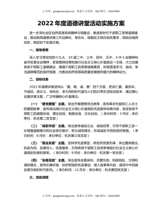 2022年度道德讲堂活动实施方案