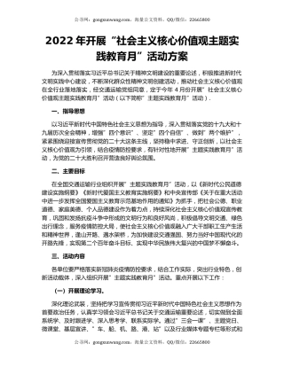 2022年开展“社会主义核心价值观主题实践教育月”活动方案