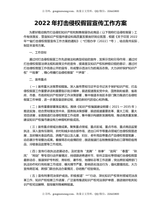 2022年打击侵权假冒宣传工作方案