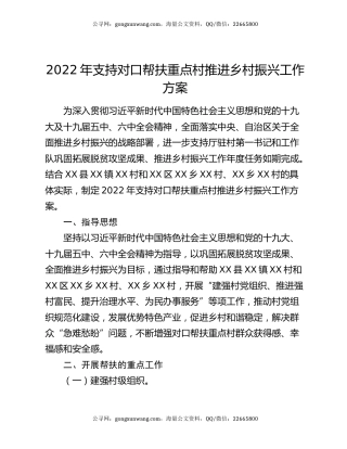 2022年支持对口帮扶重点村推进乡村振兴工作方案