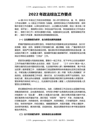 2022年政法综治工作要点（2）