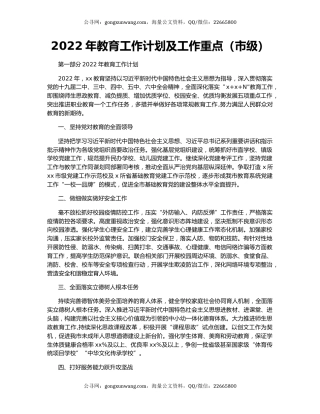 2022年教育工作计划及工作重点（市级）