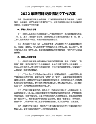 2022年新冠肺炎疫情防控工作方案