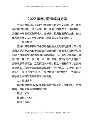 2022年春训活动实施方案