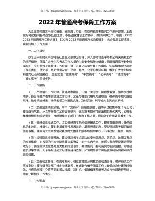 2022年普通高考保障工作方案